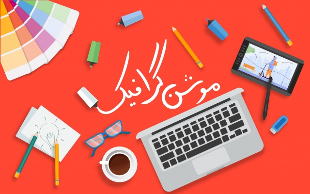 برای شما یک موشن گرافیک یا تیزر تبلیغاتی بسازم