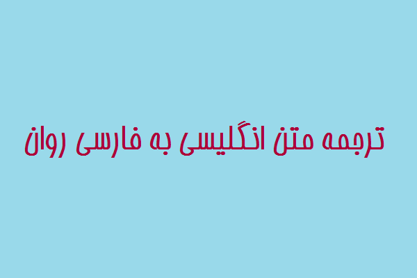 راحت و روان و طبق اصول نگارشی متون را از انگلیسی به فارسی و بالعکس ترجمه کنم