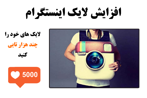 لایک اینستاگرام خیلی ارزون بهتون بدم