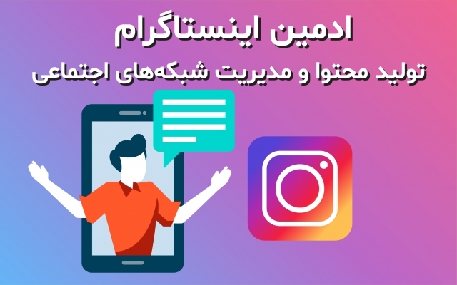 مشاور و ادمین اینستاگرام با ارائه سناریو رشد ییج و آنالیز