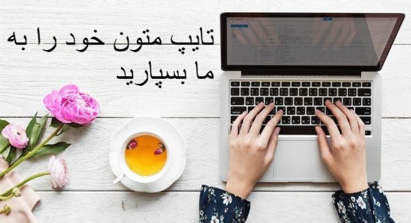 امور مربوط به تایپ را برای شما انجام دهم.