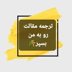 کار ترجمه عمومی و تخصصی شما رو در زمان کم و با کیفیت بالا انجام دهم