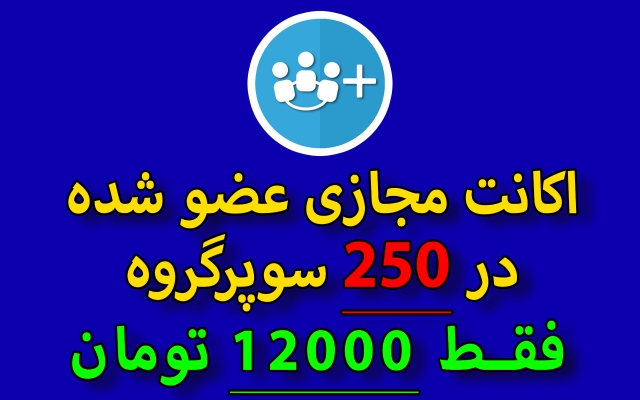 اکانت مجازی عضو شده در 250 سوپرگروه تبلیغاتی طلگرام را به شما بدم