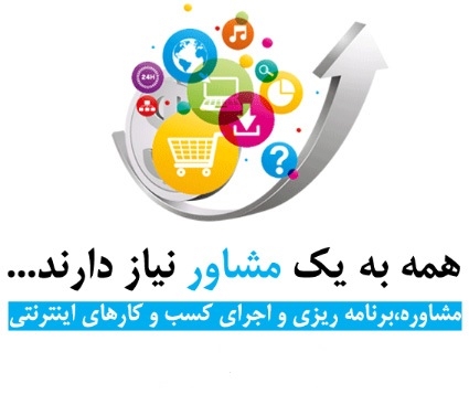 مشاور  کسب و کار آنلاین شما باشم. مشاوره ایجاد و بهبود کسب و کار آنلاین