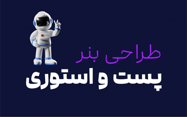 بنر استوری و پست طراحی کنم
