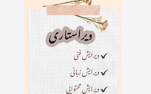 متن شما را مطابق اصول فرهنگستان زبان و ادبیات فارسی، ویرایش کنم.