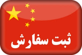 متن شما رو از زبان چینی به فارسی و از فارسی به چینی ترجمه کنم.
