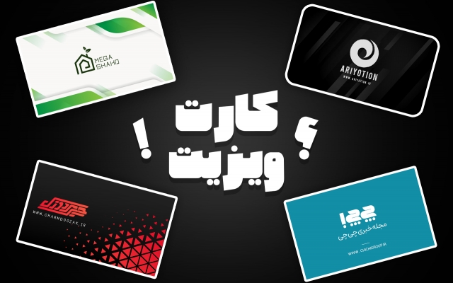 یه کارت ویزیت شیک و با کیفیت واست بسازم
