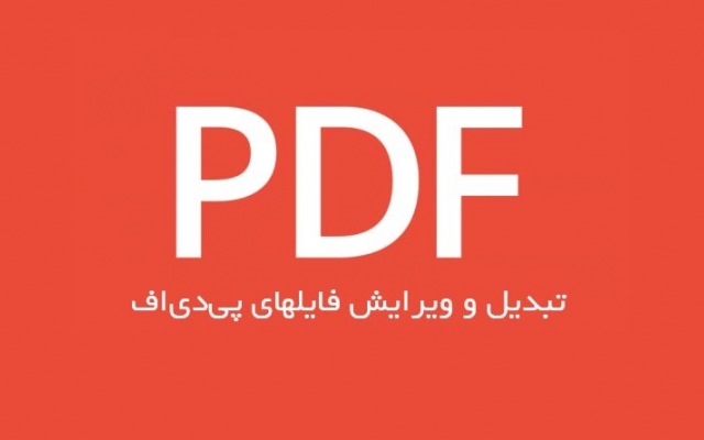 فایل های PDF شمارو ویرایش یا به فایل  word تبدیل کنم