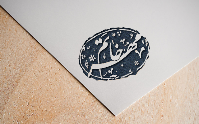 برای شما مهر خاتم طراحی کنم