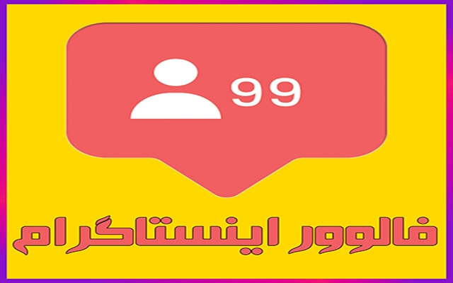 برای پیج اینستاگرام شما فالوور با کیفیت بزنم