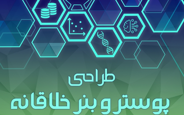 پوستر خلاقانه و جذاب طراحی کنم