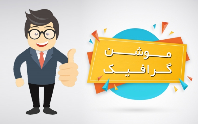 موشن گرافیک خلاقانه با تاثیر گذاری بالا  برای معرفی بهتر کالا و خدماتتون بسازم