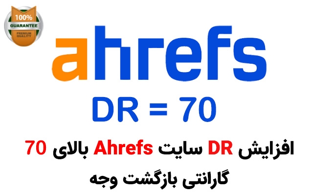 دامین ریتینگ Ahrefs سایت شما (DR) را به بالای 70 برسانم