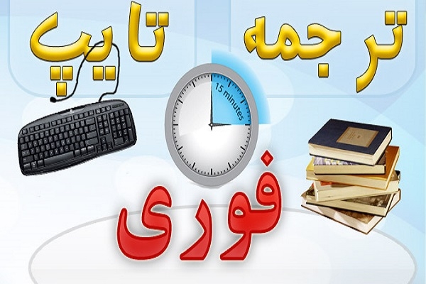 پروژه ها و متنهای دست نویس شما را با سرعت بالا تایپ کرده و در اختیارتون قرار بدم