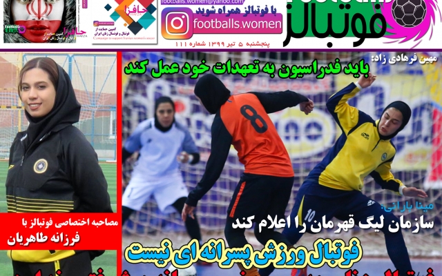 آگهی شما رو در روزنامه الکترونیکی فوتبال زنان ( فوتبالز ) پروموت کنم