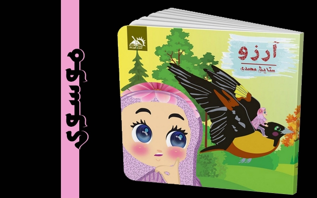 تصویرسازی کتاب کودک و مجله انجام بدم