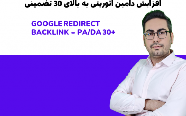 دامین اتوریتی سایت شما رو به بالای 30 برسونم
