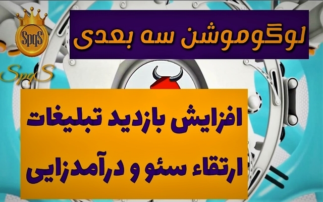 لوگوموشن فوری، باکیفیت بالا و اختصاصی برای کسب و کار شما طراحی و بسازم