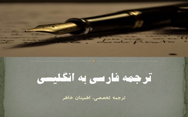 ترجمه فارسی به انگلیسی شما رو انجام بدم.