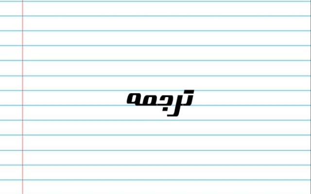 متن های شما رو ترجمه کنم