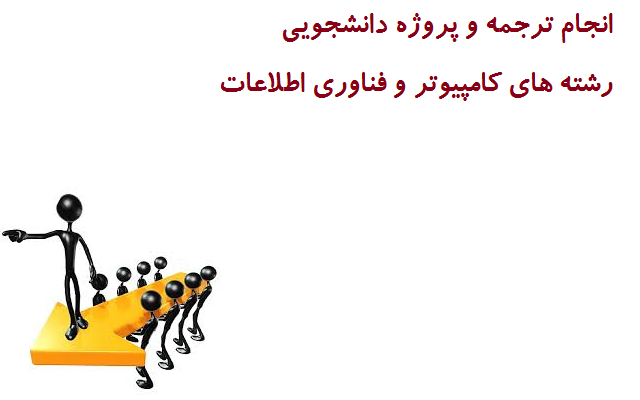 کارهای ترجمه تخصصی کامپیوتر و فناوری اطلاعات را انجام دهم.