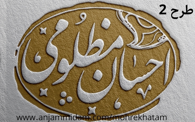طرح برجسته مهرخاتم شما رو بسازم