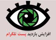 روش افزایش خودکار روزانه 1000 ممبر و بازدید طلگرام رو یاد بدم