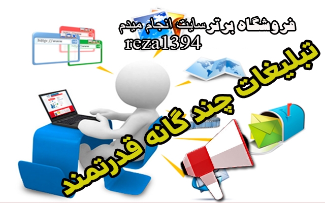 تبلیغات انبوه  قدرتمند چندگانه براتون انجام بدم