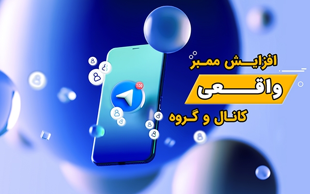 ممبر واقعی به کانال و گروه شما اضافه کنم