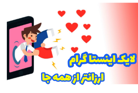 لایک ارزون فوق العاده بزنم