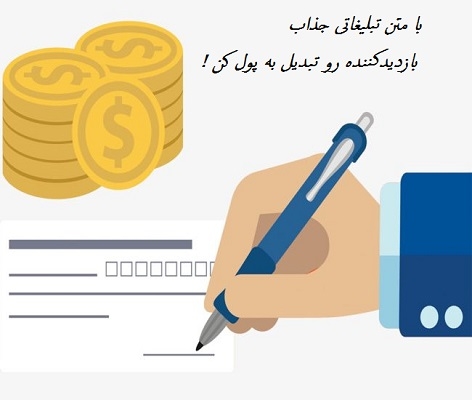 برای محصول یا خدمات یا هرچیز دیگه ای که مدنظر شما باشه تبلیغ شیک و جذاب بنویسم