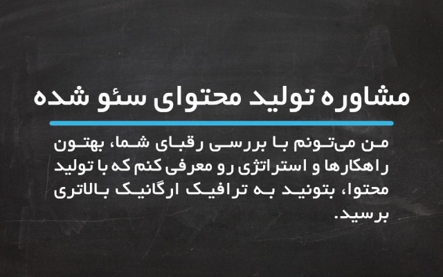 شما رو برای استراتژی سئو، تولید محتوا، افزایش ترافیک و بک لینک، راهنمایی کنم.