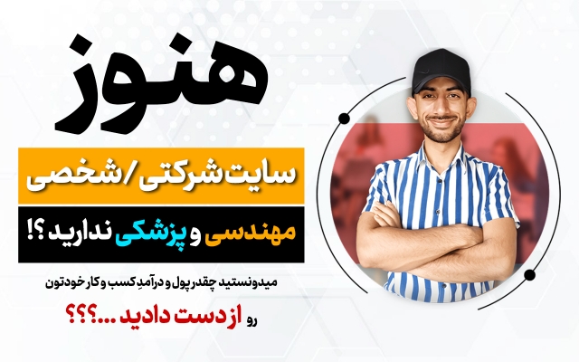 برای شما طراحی سایت شرکتی و شخصی (مهندسی، پزشکی) فول امکانات شیک انجام بدم⭐️⭐️⭐️