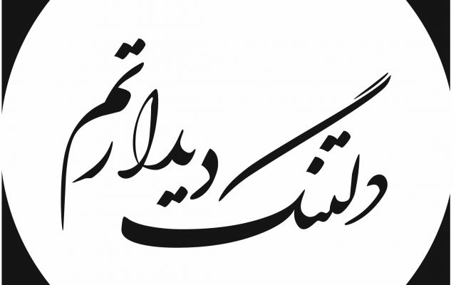 کلیه سفارشات خوشنویسی شما رو  به صورت وکتور درفرمتهای دلخواه Eps،Cdr انجام بدم.