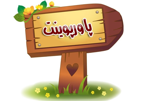 پاورپوینت شما درست میکنم...
