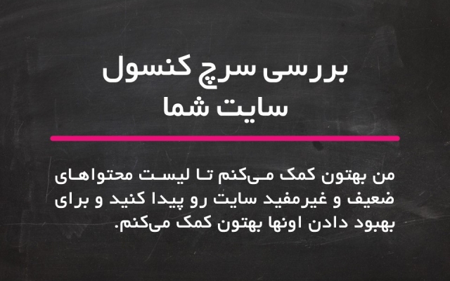 صفحات داخلی سایت شما رو بررسی کنم و بهتون راهکار بهبود ترافیک سایت بدم
