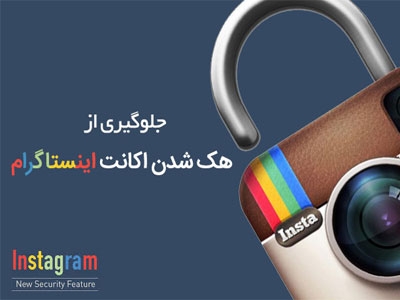 امنیت پیج اینستاگرام شما را در مقابل هک شدن بالا ببرم.
