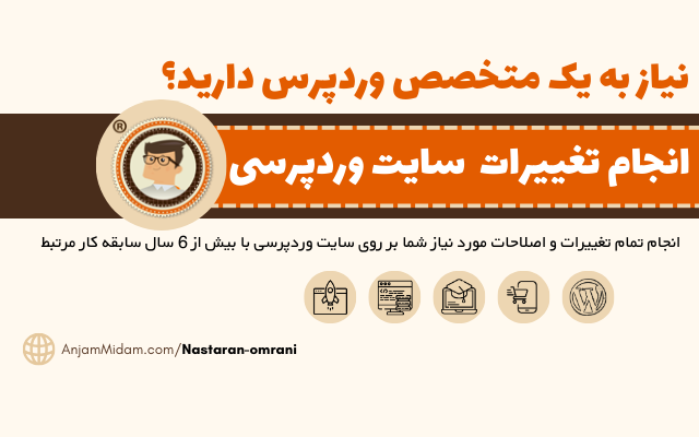 تغییرات و اصلاحات در سایت وردپرسی شما انجام بدم