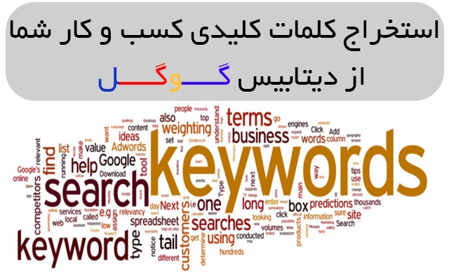 تحقیق کلمات کلیدی و پولساز کسب و کار شما را انجام دهم