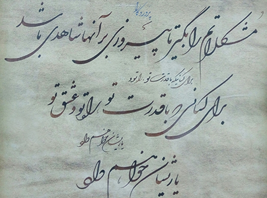به شما خوشنویسی خط نستعلیق تحریری  آموزش بدم .