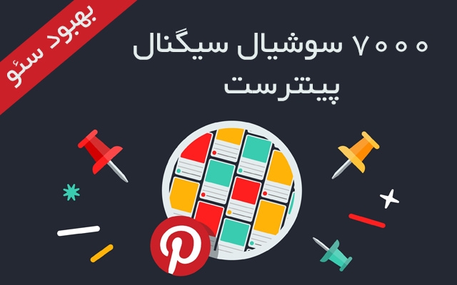 7000 سیگنال از شبکه اجتماعی پینترست برای وب سایت شما تهیه کنم. (کمک به سئو)