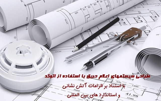 طراحی سیستم اعلام حریق را با اتوکد، برای پروژه های ساختمانی و صنعتی انجام بدهم.