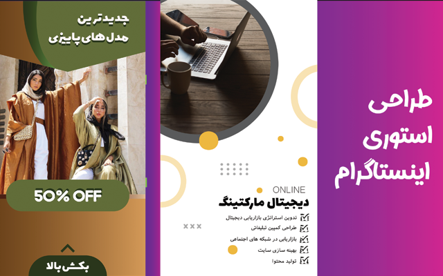 استوری اینستاگرام طراحی کنم.⭐⭐⭐⭐⭐