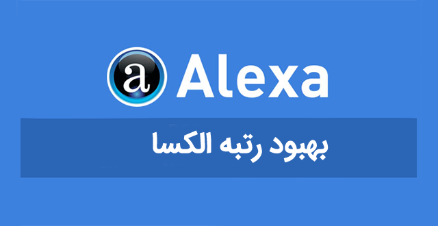 بهبود رتبه الکسا و افزایش ترافیک سایت  شما را انجام دهم