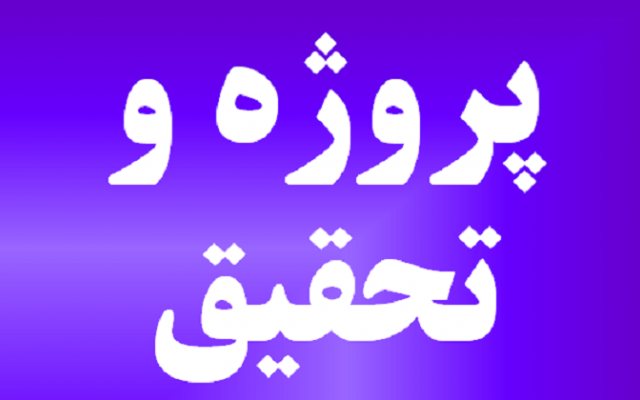تحقیقات و پروژه‌های شما رو با کیفیت و با رعایت تمامی نکات استاندارد انجام بدم