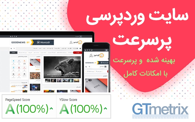 یه سایت وردپرسی پرسرعت براتون طراحی کنم