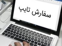 مطالب شما را تایپ کنم