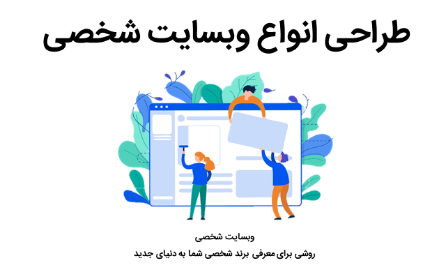 وبسایت شخصی برای شما راه اندازی و طراحی کنم که برازنده برند شخصی شما باشه