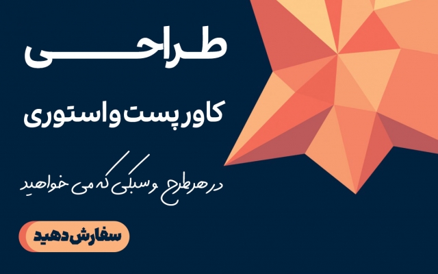 پست اینستاگرام طراحی کنم